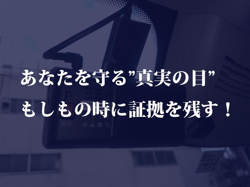 自動車保険特約　ドライブレコーダー