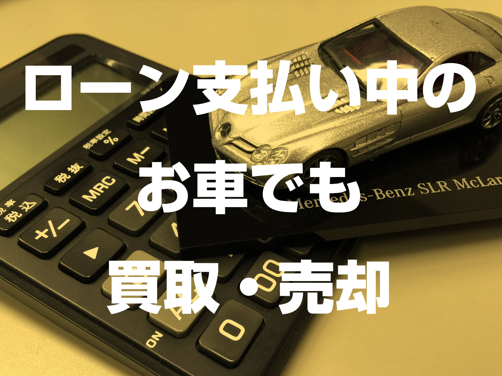 ローン支払い中 残債や残価が残っている の車は買取 売却できる 売りたいけど売れない マリオットマーキーズブログ