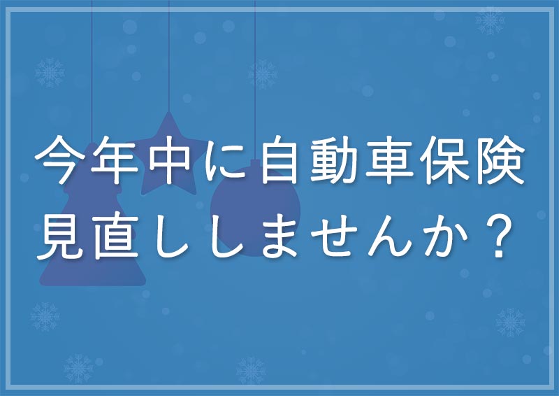 保険料改定