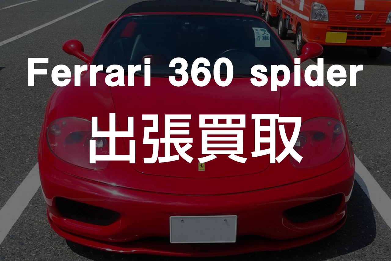 輸入車王 マリオットマーキーズ フェラーリ360スパイダー F1出張買取ブログ In北九州 マリオットマーキーズブログ