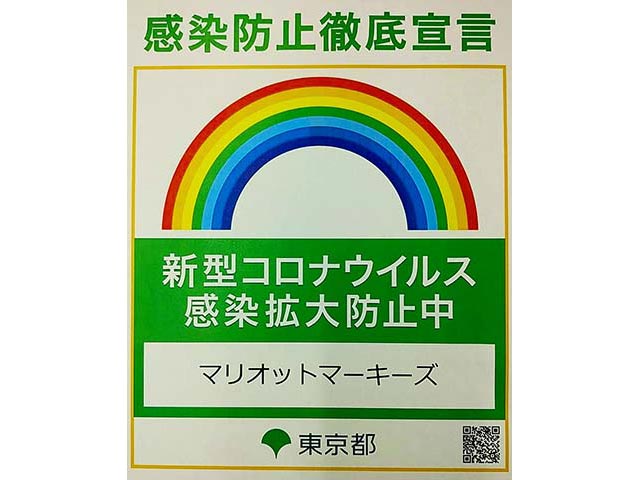 コロナ感染防止徹底宣言