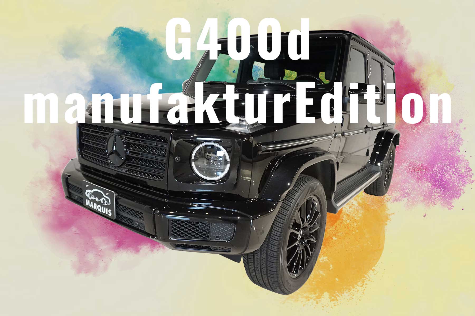 Gクラス ゲレンデヴァーゲン Newグレード G400d 限定車 マヌファクトゥーア エディション 販売 購入 中古車 マリオットマーキーズブログ Gクラス ゲレンデヴァーゲン Newグレード G400d 限定車 マヌファクトゥーア エディション 販売 購入 中古車 マリオットマーキーズブログ