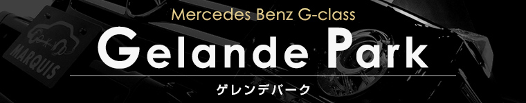 メルセデスベンツ Gクラス ゲレンデパーク