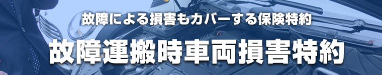 自動車保険 故障運搬時車両損害特約