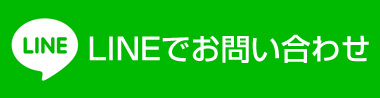 LINE@でお問い合わせ