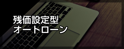 残価設定型オートローン