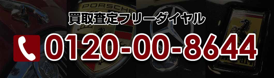 買取電話お問い合わせ