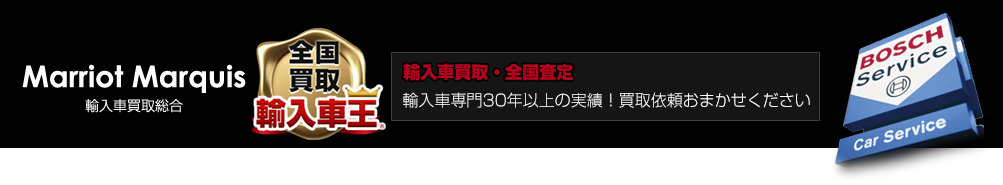輸入車専門買取