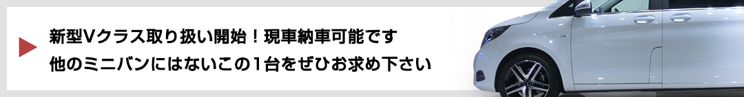 Vクラス　販売　在庫