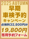 早期車検予約キャンペーン