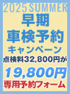 早期車検予約キャンペーン