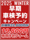 早期車検予約キャンペーン