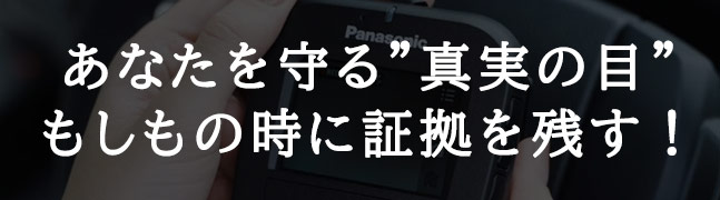 ドライブレコーダー取り付け無料