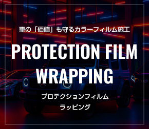 輸入車プロテクションフィルム施工 東京