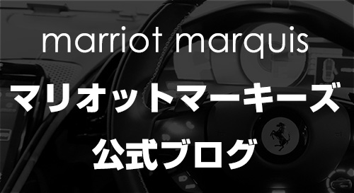 マリオットマーキーズブログ