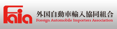 Faia外国自動車輸入協同組合