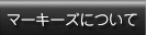 マーキーズについてはこちら