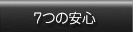 安心サポートはこちら