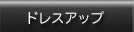 ドレスアップはこちら