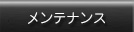 お車のメンテナンスはこちら