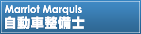 整備士募集