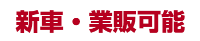輸入新車・業販可能