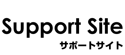 サポートサイト