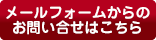 メールフォームからのお問合せはこちらです