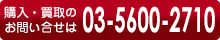 購入・買取のお問合せ電話はこちらです
