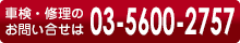 車検・修理のお問合せ電話はこちらです