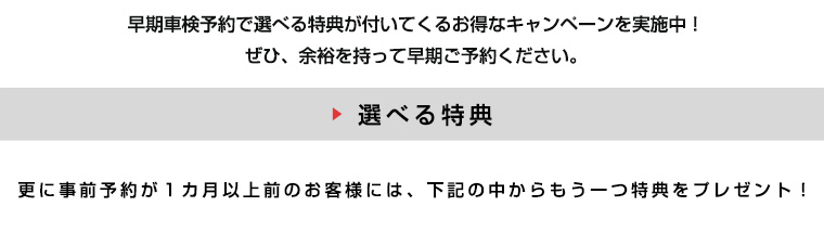 選べる特典