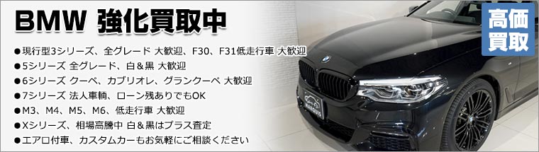 BMW買取