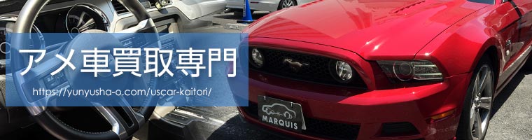 アメ車強化買取