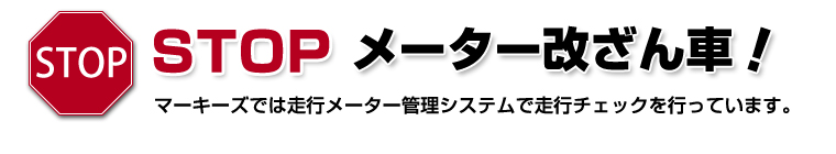 STOPメーター改ざん車