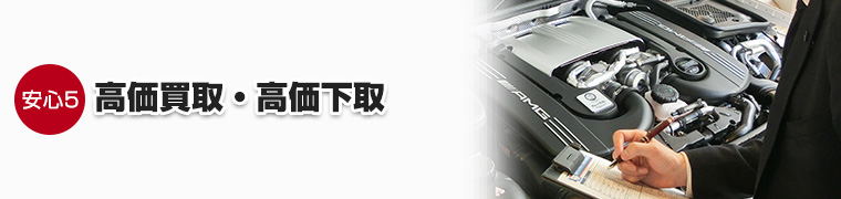 5.高価買取・高価下取