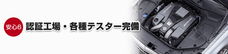 6.認証工場・各種テスター完備