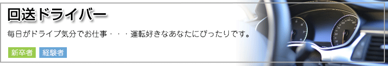 運転・回送・車検・洗車スタッフ