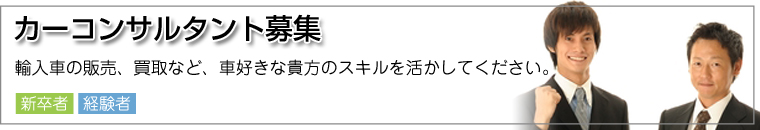 カーコンサルタント 募集