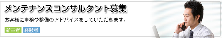 メンテナンスコンサルタント 募集