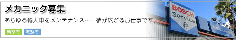 メカニック 募集