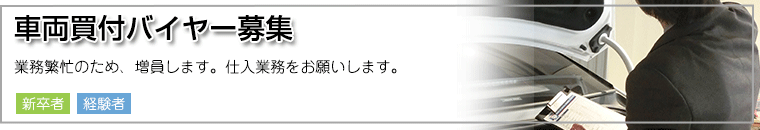 車両買付バイヤー募集
