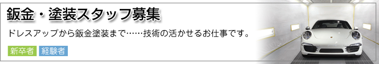 板金・塗装スタッフ 募集