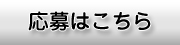 求人応募フォームはこちら