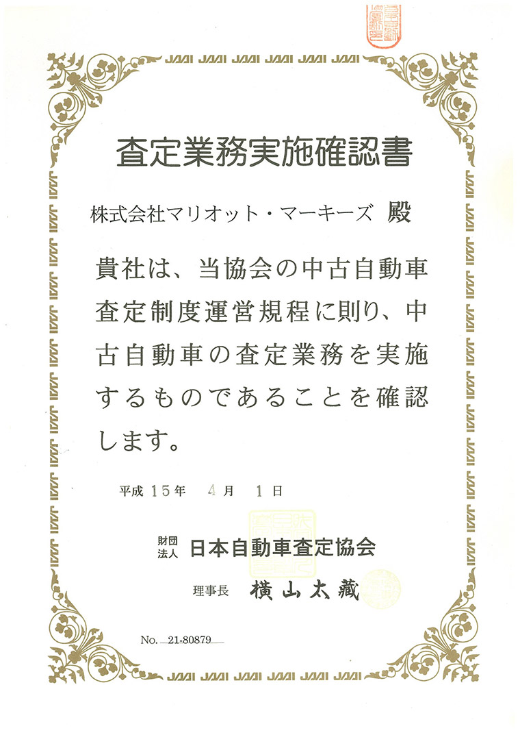 財団法人日本自動車査定協会