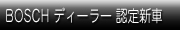ボッシュディーラー認定新車情報