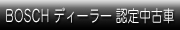 ボッシュディーラー認定中古車情報