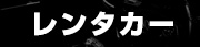 マーキーズレンタカー