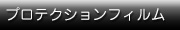 プロテクションフィルム