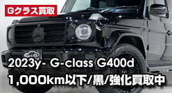 Gクラス専門買取