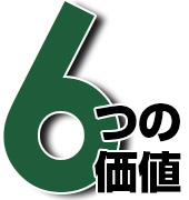 6つの安心